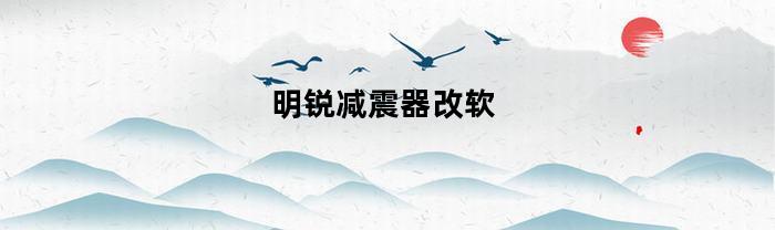 明锐减震器改软