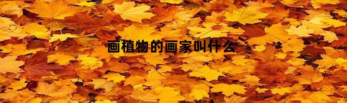 画植物的画家叫什么