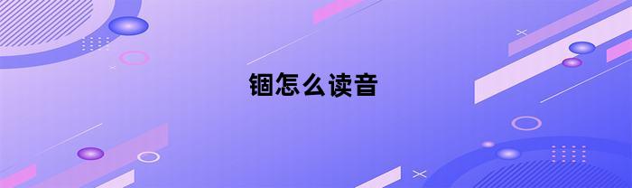 锢怎么读音