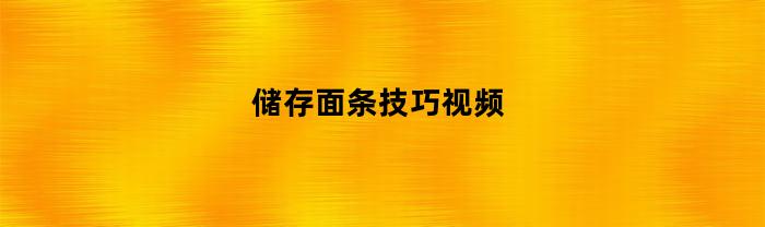 最佳面条烹饪技巧视频分享