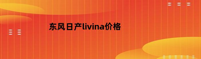 东风日产livina价格