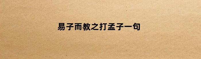 易子而教之打孟子一句