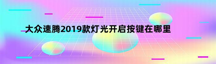 大众速腾2019款灯光开启按键在哪里