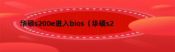 华硕s200e进入bios（华硕s200e不开机）