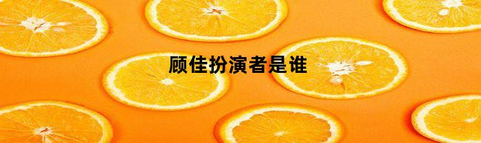 顾佳扮演者是谁