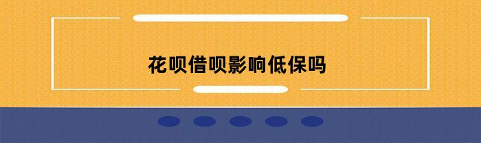 花呗借呗是否会影响低保资格?