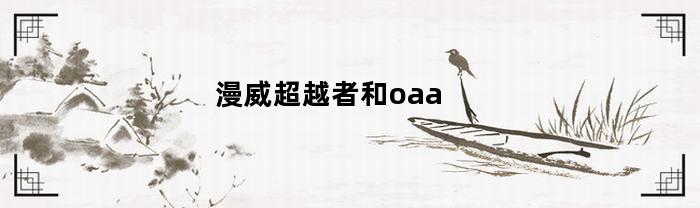 漫威超越者和oaa