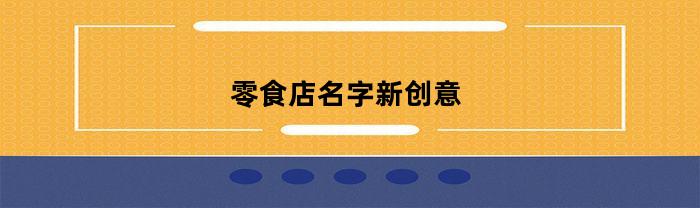 零食店名字新创意