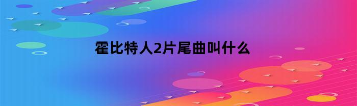 霍比特人2片尾曲叫什么