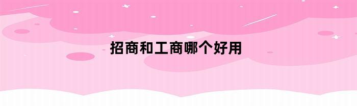 招商与工商：比较哪个更适合你的企业需求