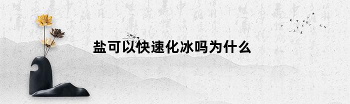 盐可以快速化冰吗为什么