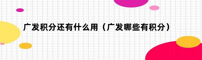 广发积分还有什么用（广发哪些有积分）