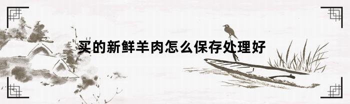 买的新鲜羊肉怎么保存处理好