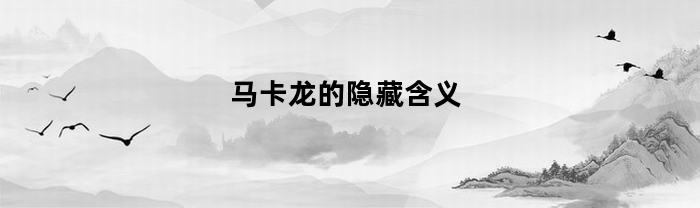 马卡龙的隐藏含义