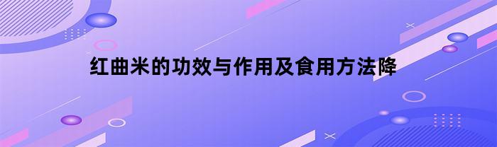 红曲米的功效与作用及食用方法降