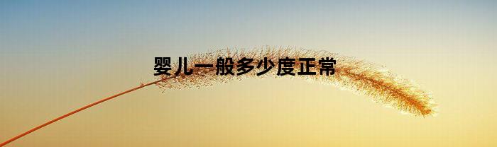 婴儿一般多少度正常