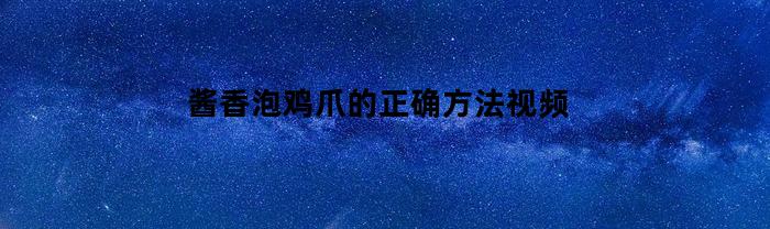 酱香泡鸡爪的正确方法视频