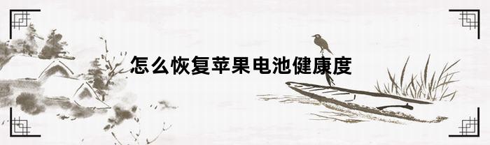 怎么恢复苹果电池健康度