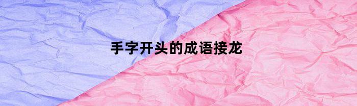 手字开头的成语接龙