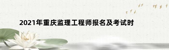 2021年重庆监理工程师报名及考试时间