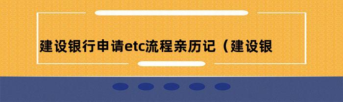 建设银行申请ETC流程：亲身经历