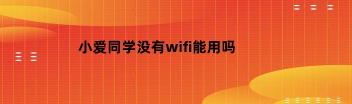 小爱同学没有wifi能用吗