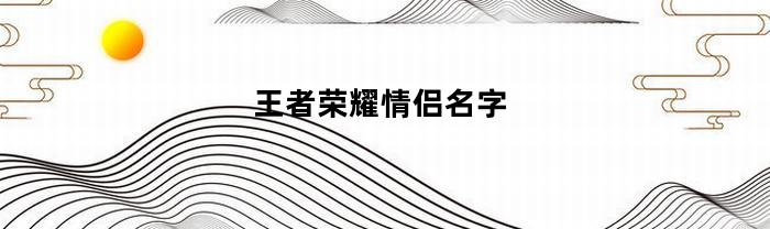 王者荣耀情侣专属名字分享