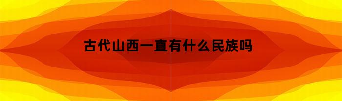 古代山西一直有什么民族吗