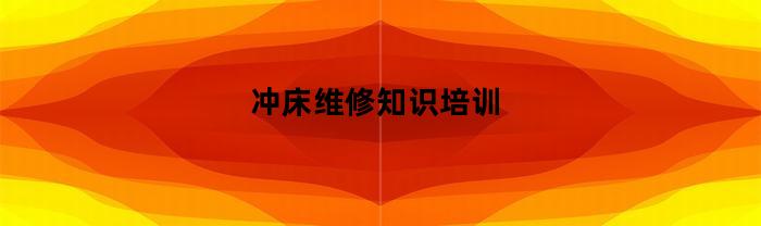 冲床维修知识培训