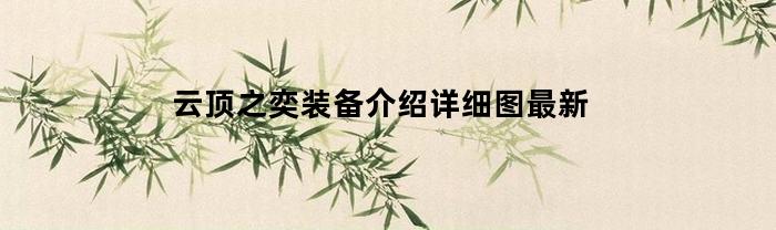 云顶之奕装备介绍详细图最新