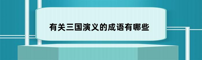 有关三国演义的成语有哪些