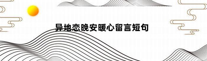 异地恋晚安暖心留言短句