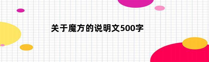 关于魔方的说明文500字