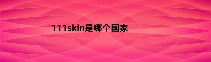 111Skin是哪个国家的品牌？