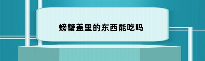 螃蟹盖里的东西能吃吗