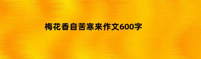 梅花香自苦寒来作文600字