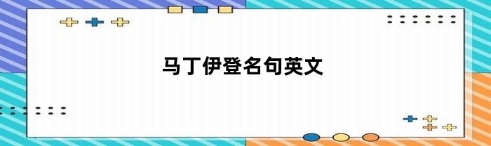 马丁伊登名句英文