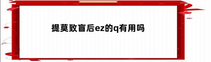 提莫致盲后ez的q有用吗