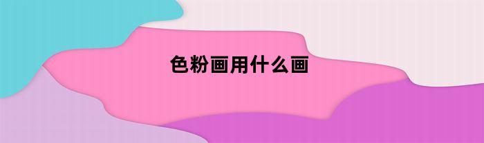 色粉画用什么画
