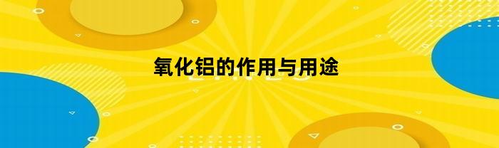 氧化铝的作用与用途