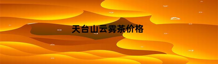 天台山云雾茶价格