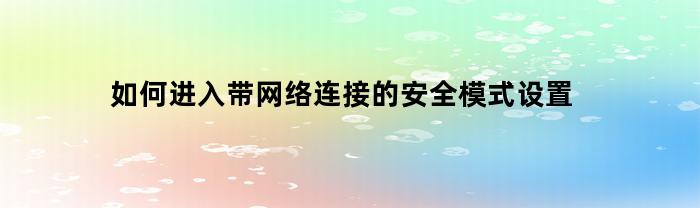 如何进入带网络连接的安全模式设置