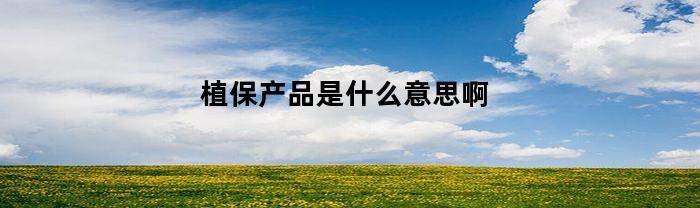 植保产品是什么意思啊