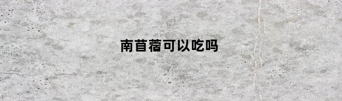 南苜蓿可以吃吗