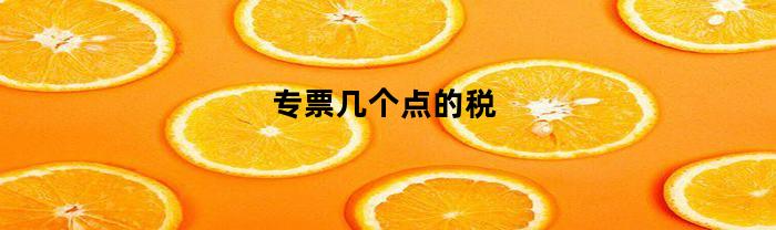 专票几个点的税