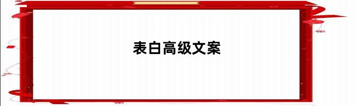 表白高级文案