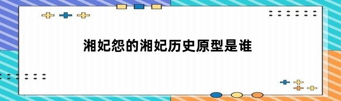 湘妃怨的湘妃历史原型是谁