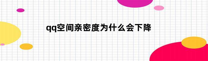 qq空间亲密度为什么会下降