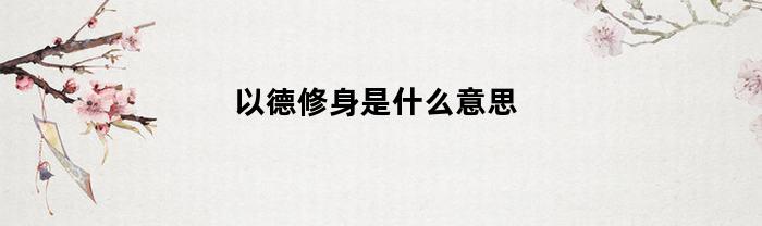 以德修身是什么意思