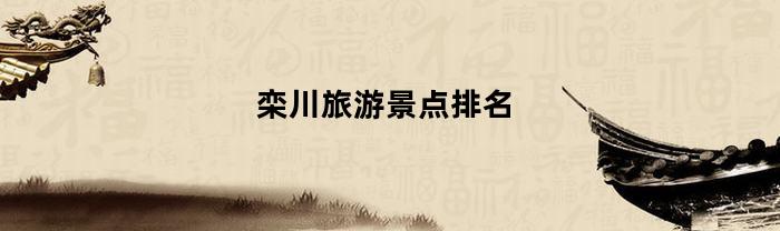 栾川旅游景点排名